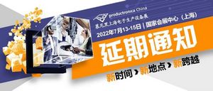 2022慕尼黑上海电子生产设备展延期通知